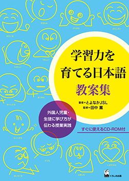 学習力を育てる日本語　教案集　外国人児童・生徒に学び方が伝わる授業実践画像