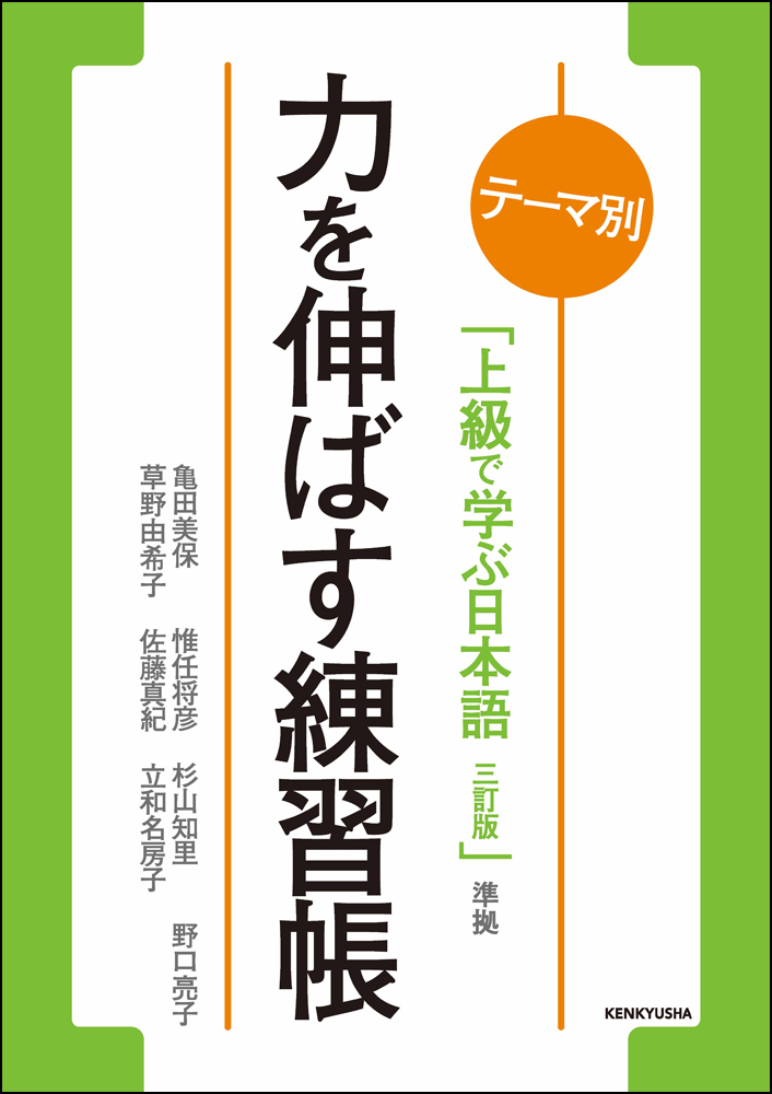 テーマ別 上級で学ぶ日本語 三訂版 準拠 力を伸ばす練習帳 日本語ブックスonline 株 語文研究社