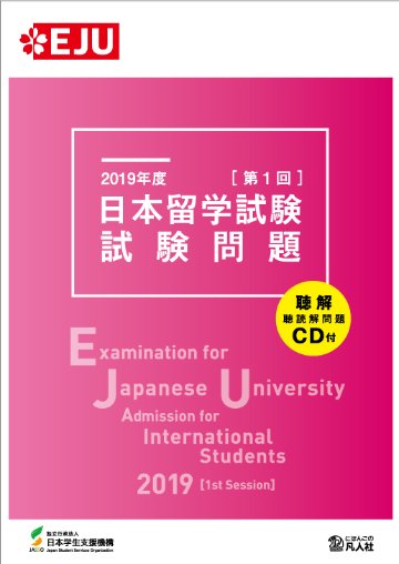 2019年度日本留学試験（第1回）試験問題　画像