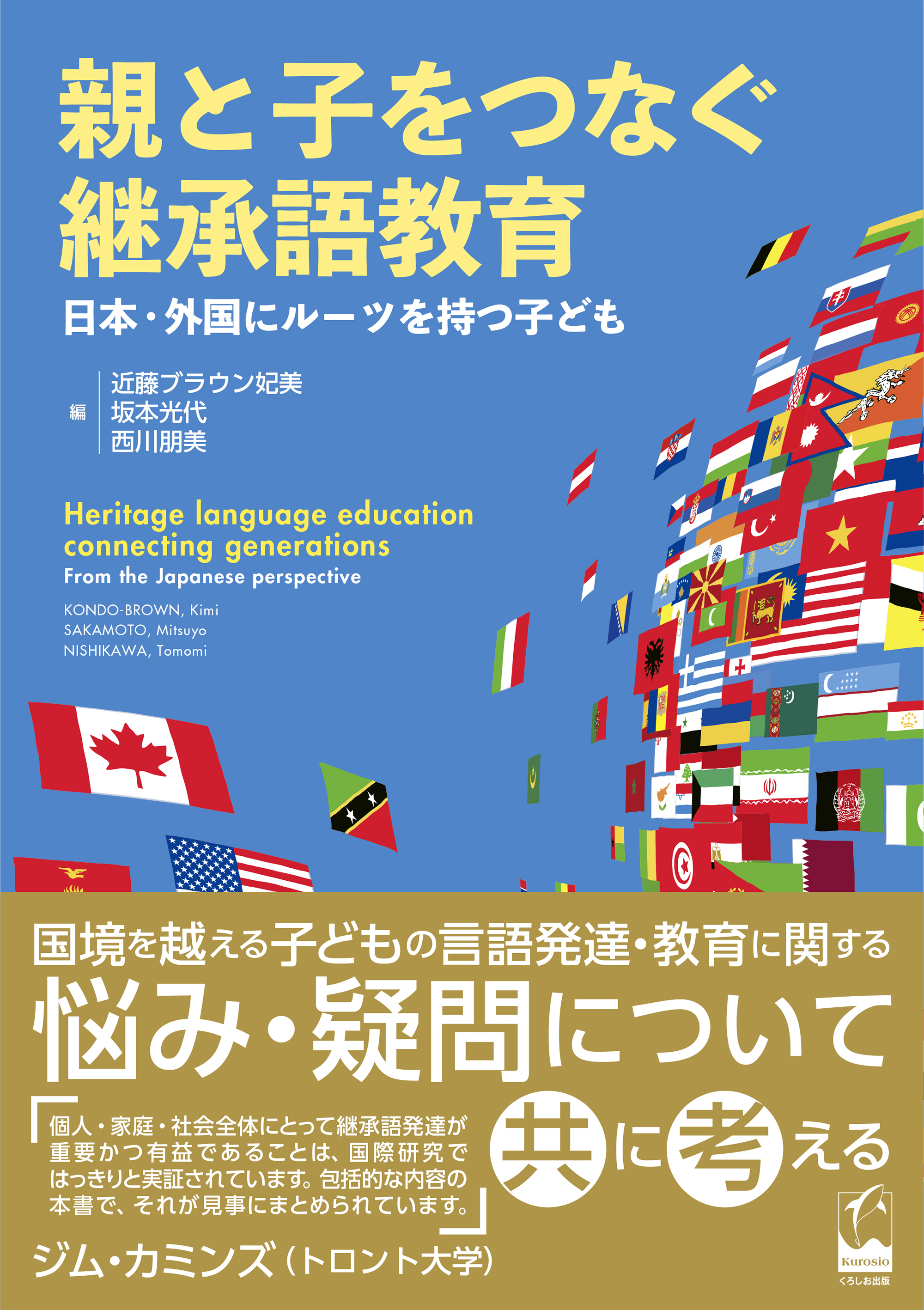 日本語ブックスonline（株）語文研究社　親と子をつなぐ継承語教育　―日本・外国にルーツを持つ子ども