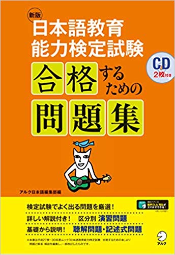 新版・日本語教育能力検定試験 合格するための問題集画像