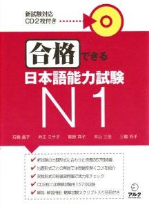 合格できる日本語能力試験N1画像