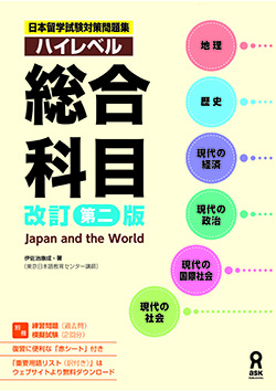 日本留学試験対策問題集 ハイレベル総合科目 ［改訂第二版］ 画像