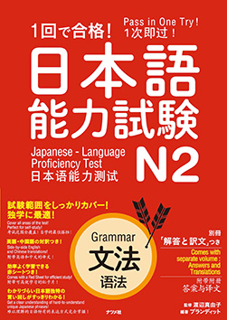 １回で合格！日本語能力試験N２文法　　　 | 日本語ブックスonline（株）語文研究社