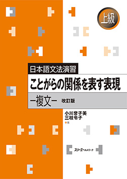 日本語文法演習 ことがらの関係を表す表現－複文－ 改訂版　画像