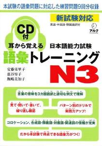 耳から覚える　日本語能力試験語彙トレーニングN3画像