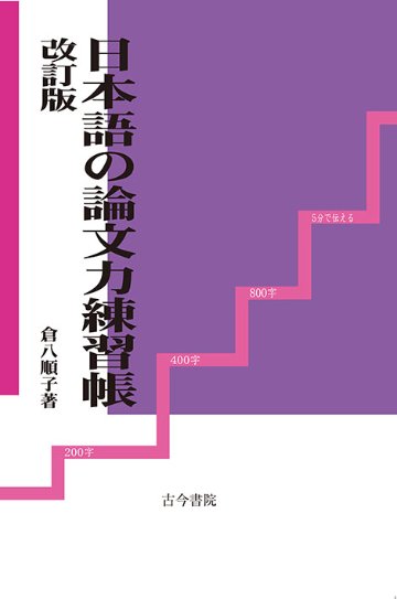 日本語の論文力練習帳　改訂版画像