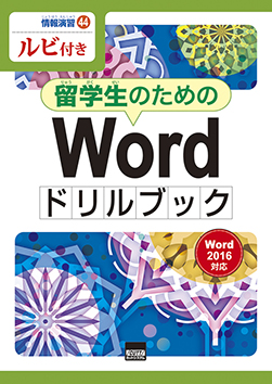 情報演習44　ルビ付き　留学生のためのWordドリルブック　Word2016対応　　　　　　　　画像