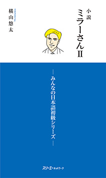 小説 ミラーさんⅡ －みんなの日本語初級シリーズ－　の画像