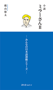 小説 ミラーさんⅡ－みんなの日本語初級シリーズ－　画像