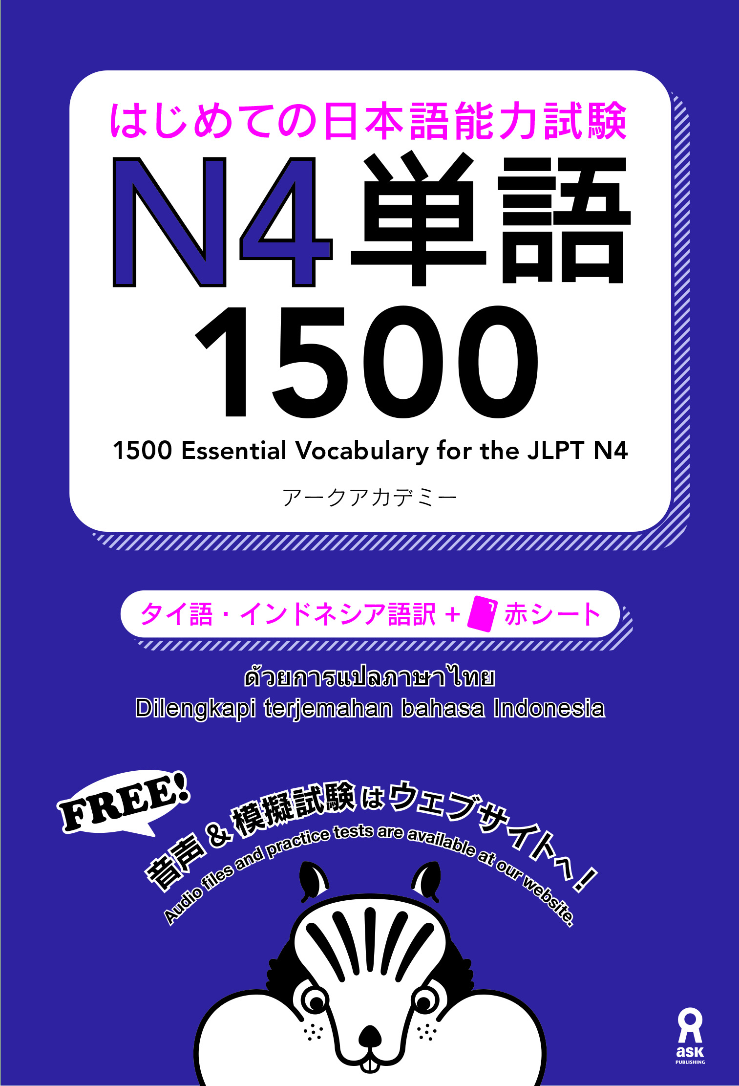 はじめての日本語能力試験 N4 単語1500[タイ語・インドネシア語版]画像