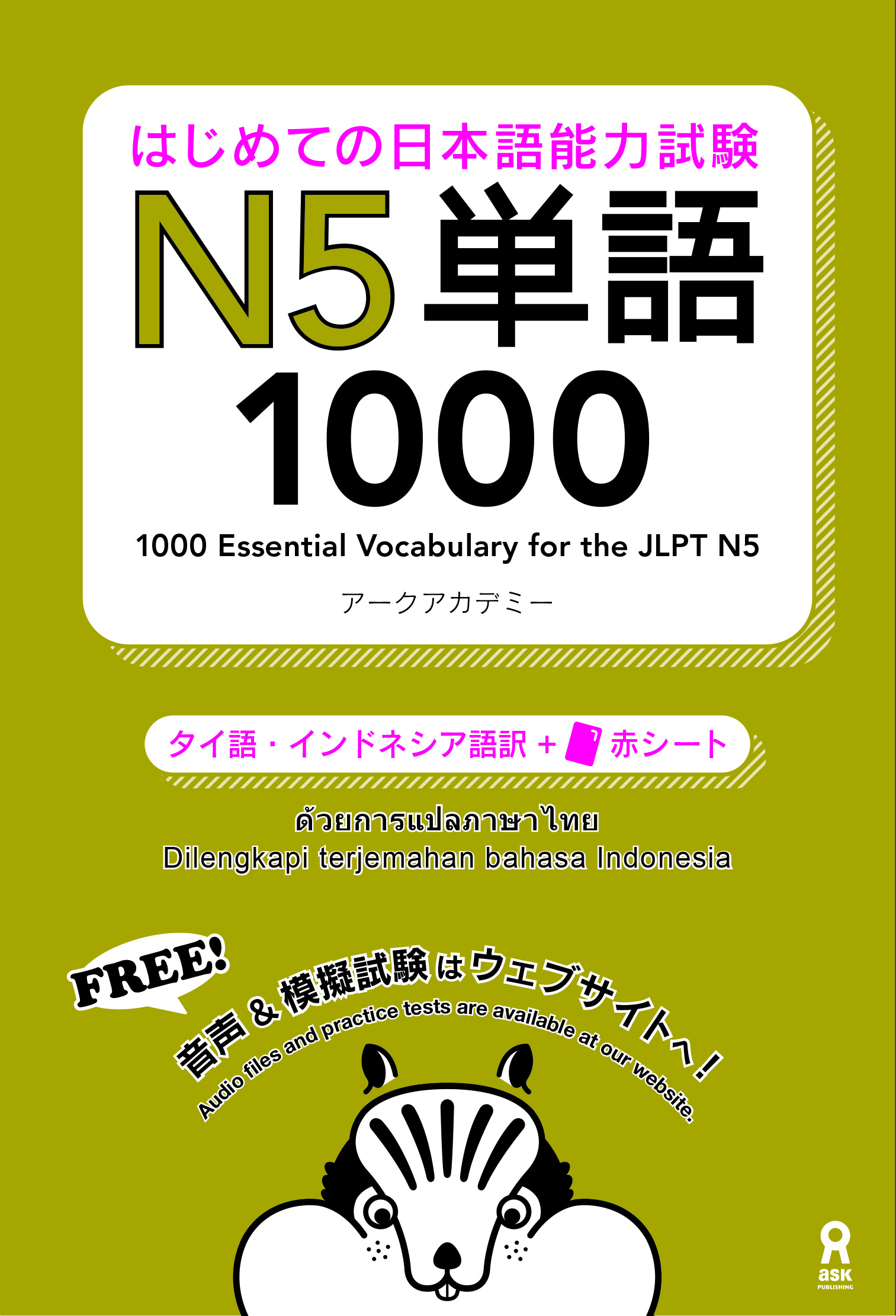 はじめての日本語能力試験 N5 単語1000[タイ語・インドネシア語版]画像