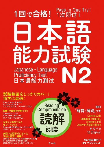 １回で合格！日本語能力試験N2　読解　　画像