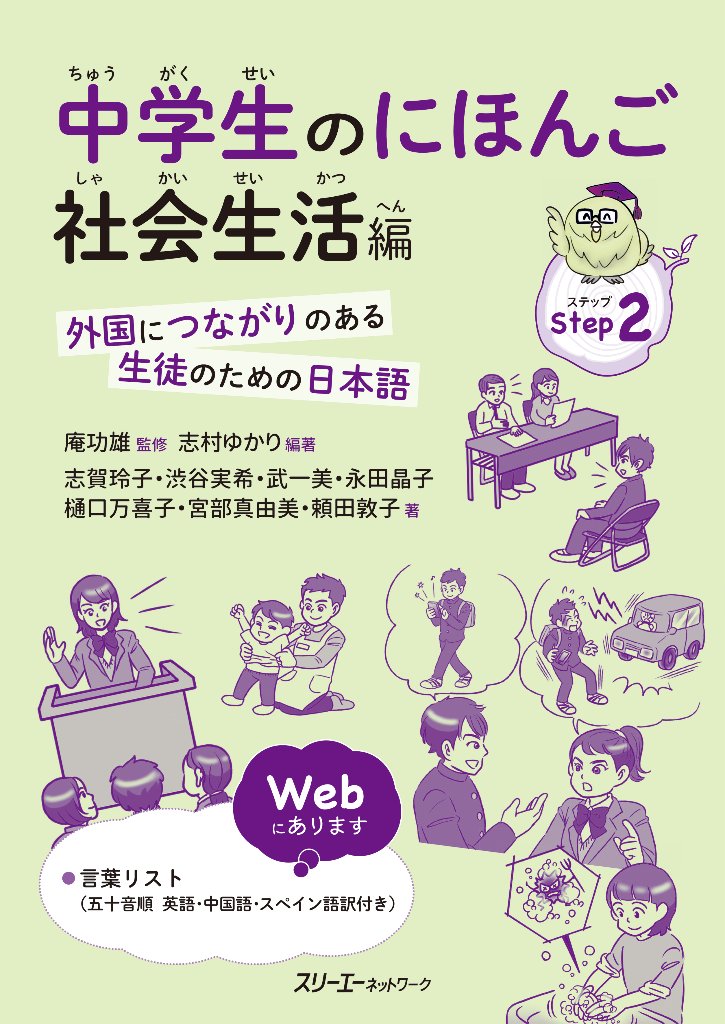 中学生のにほんご 社会生活編－外国につながりのある生徒のための日本語－の画像