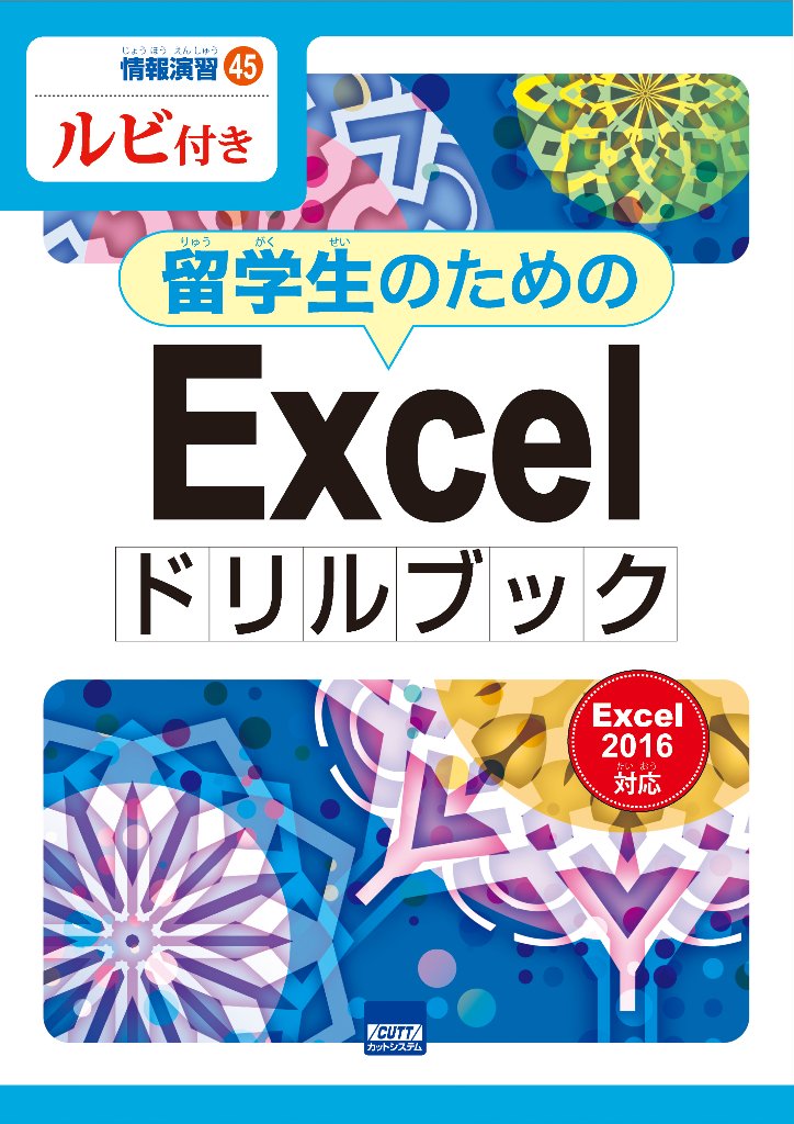情報演習45　ルビ付き　留学生のためのExcelドリルブック　Excel2016対応　　の画像