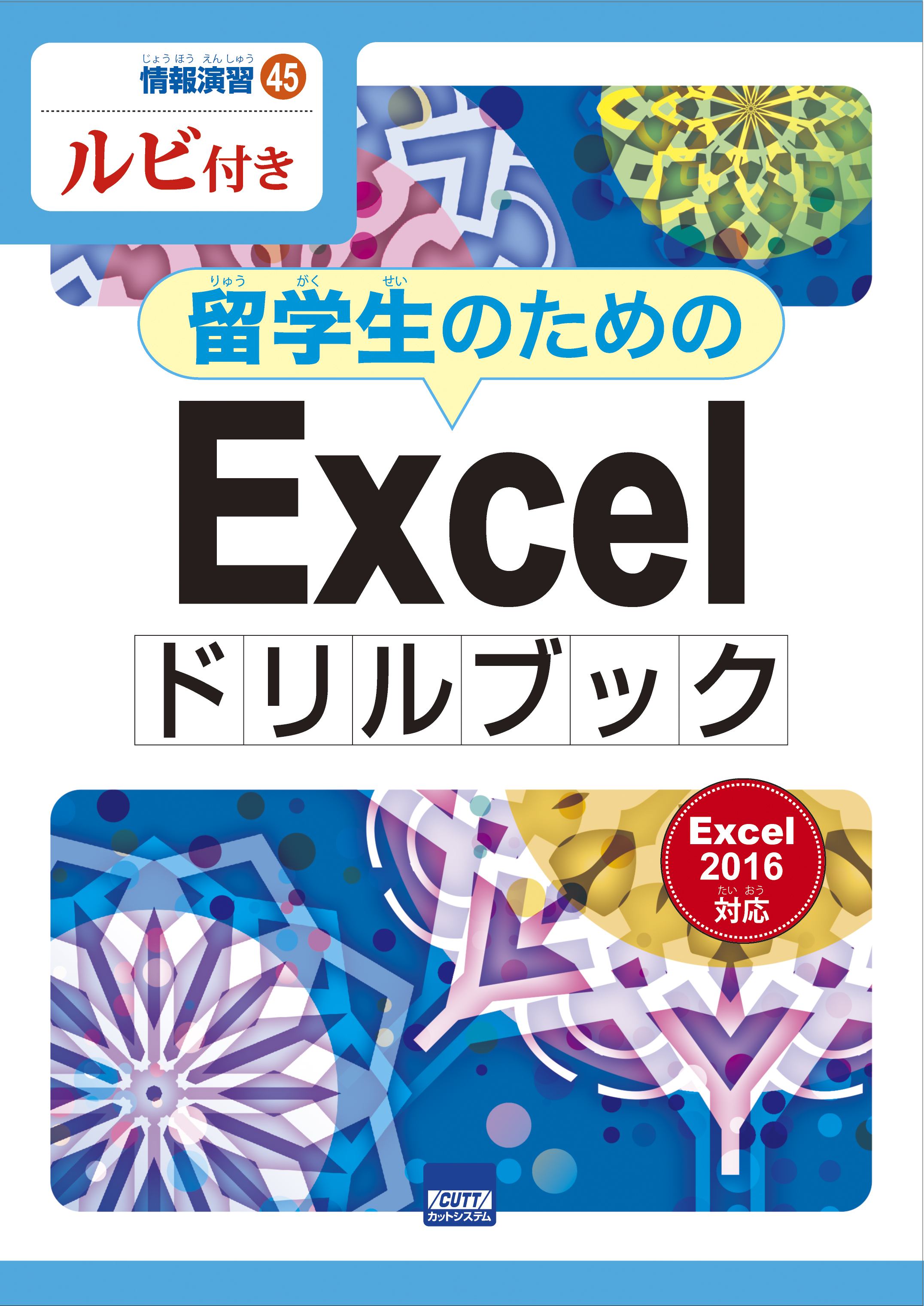 情報演習45　ルビ付き　留学生のためのExcelドリルブック　Excel2016対応　　画像