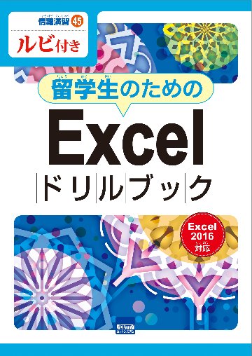 情報演習45　ルビ付き　留学生のためのExcelドリルブック　Excel2016対応　　画像