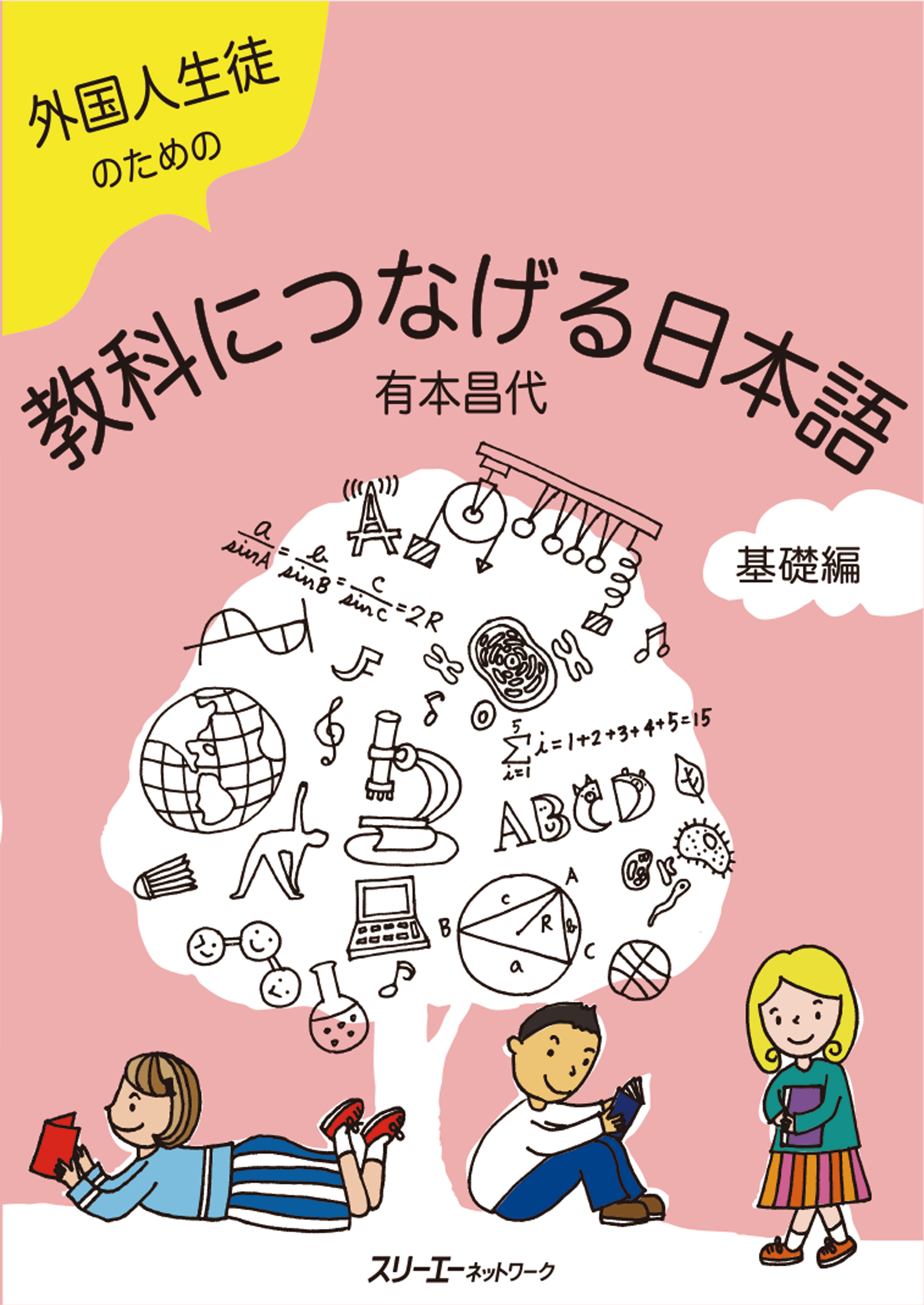 外国人生徒のための教科につなげる日本語　基礎編　画像