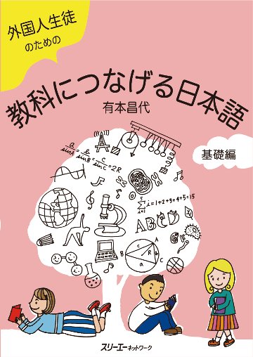 外国人生徒のための教科につなげる日本語　基礎編　画像