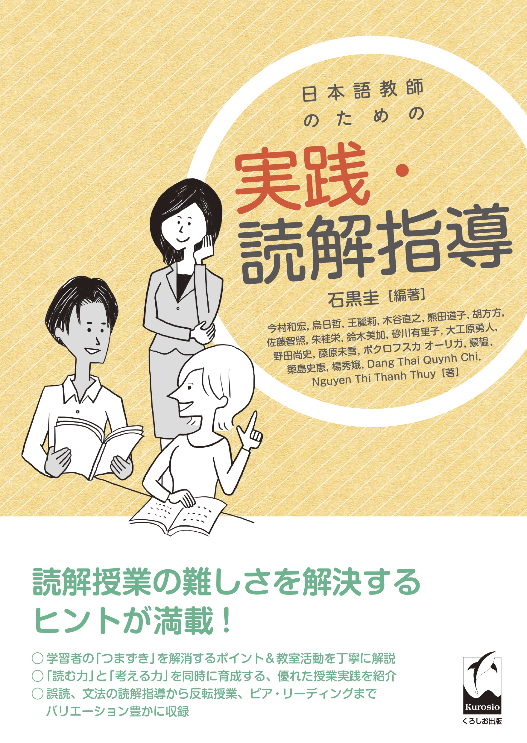 日本語教師のための　実践・読解指導画像