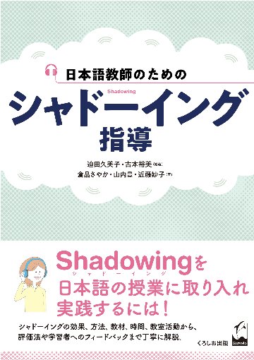 日本語教師のための　シャドーイング指導画像