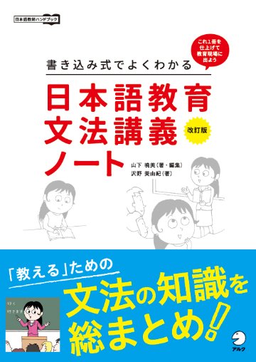 改訂版　書き込み式でよくわかる　日本語教育文法講義ノート画像