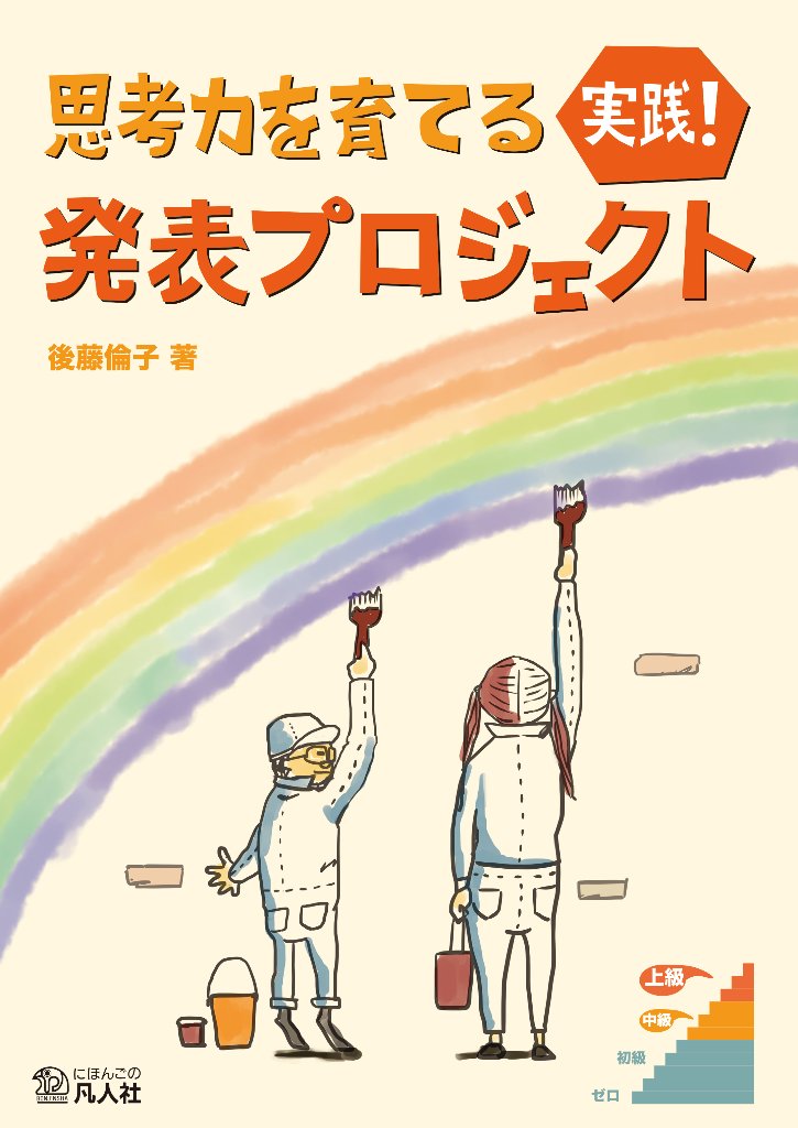 思考力を育てる　実践！　発表プロジェクトの画像