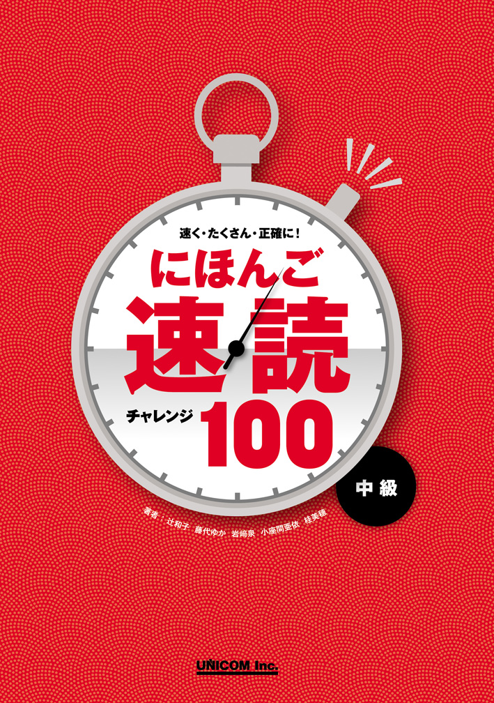 速く・たくさん・ 正確に！ にほんご速読チャレンジ100〈中級