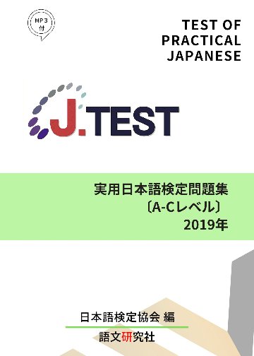 J.TEST 実用日本語検定 問題集 [A-Cレベル] 2019年画像