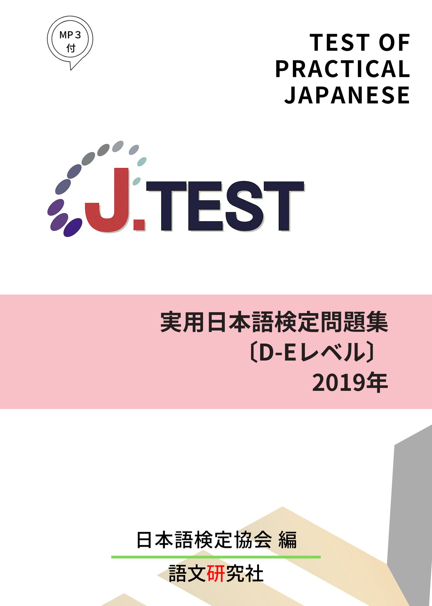 J.TEST実用日本語検定問題集[D-Eレベル]2019年画像
