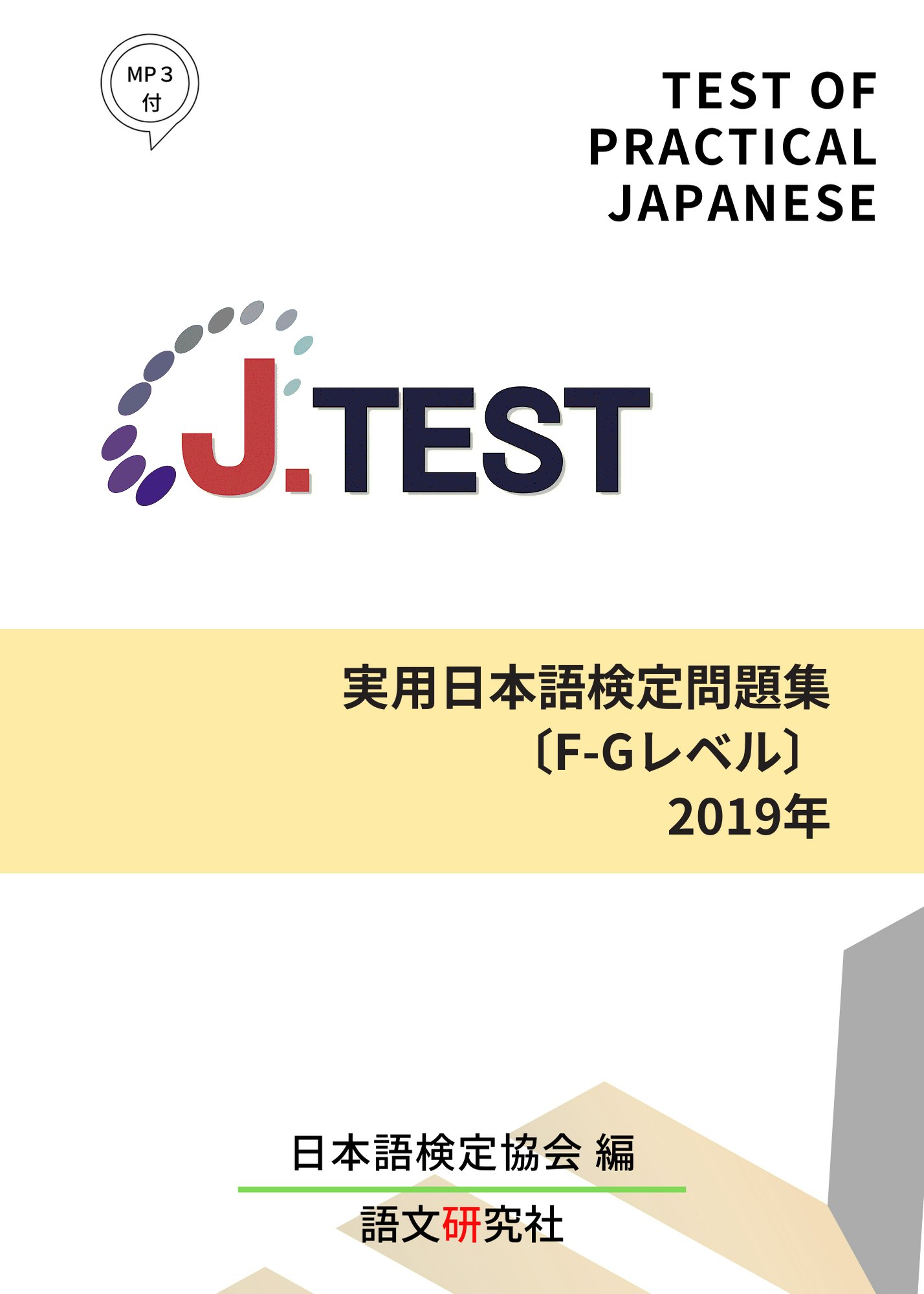 J.TEST実用日本語検定問題集[F-Gレベル]2019年画像