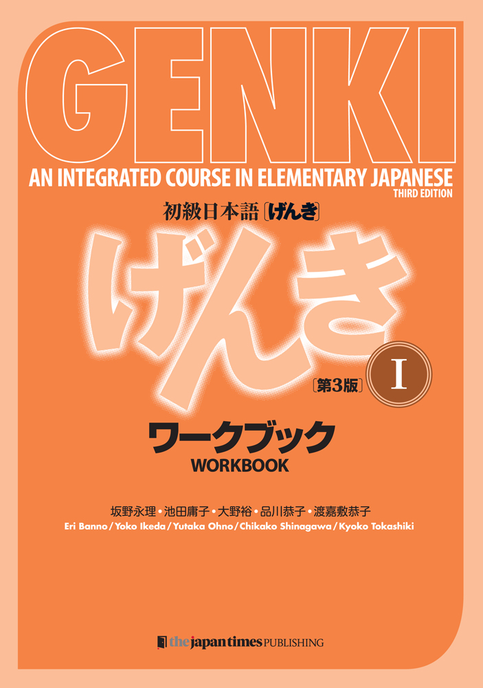 初級日本語げんき1,2 ワークブック1（３冊セット） 初級日本語 げんき ワークブック 1【第3版】 - ジャパン