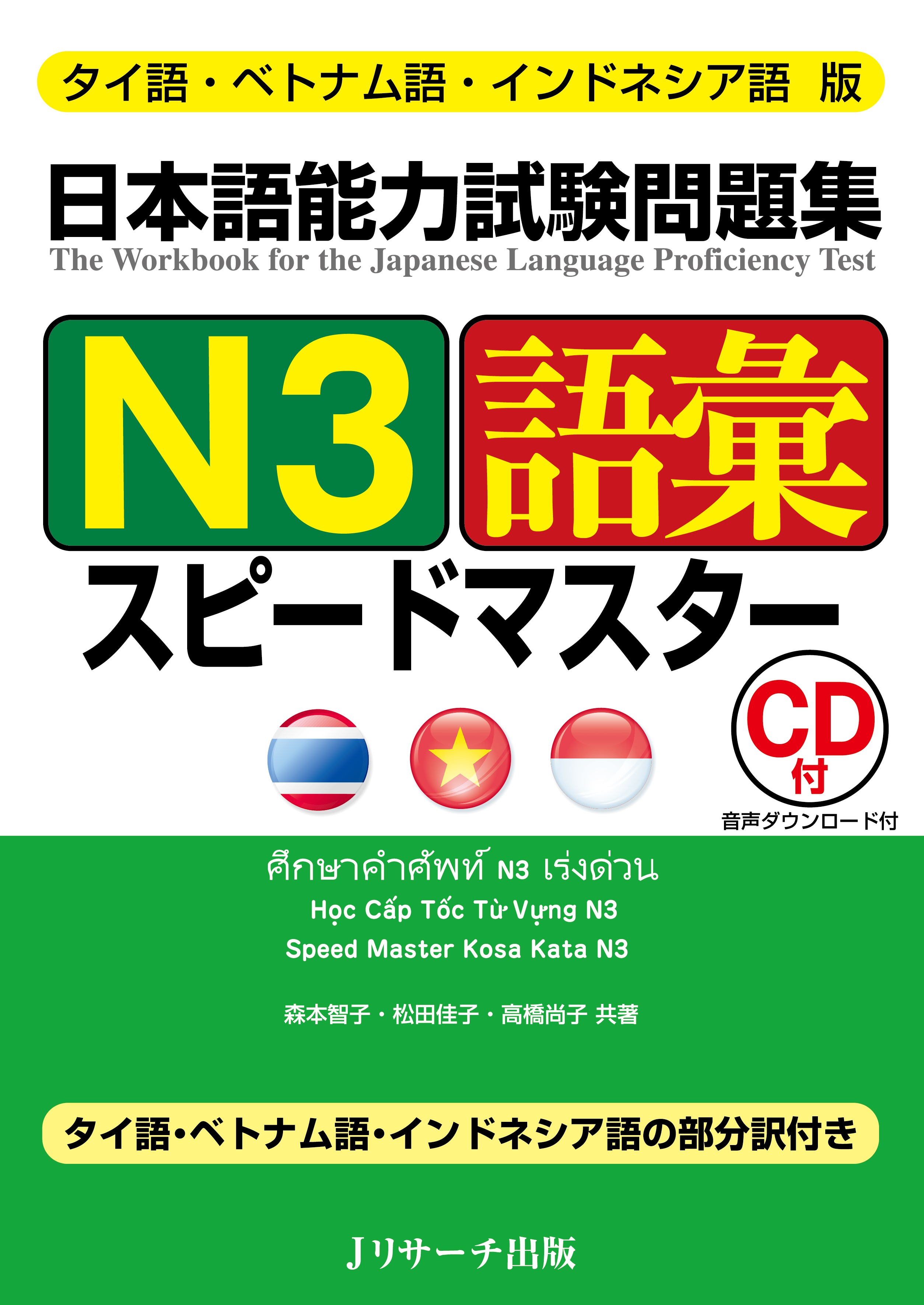 タイ語・ベトナム語・インドネシア語版　日本語能力試験問題集　N3語彙スピードマスター　画像
