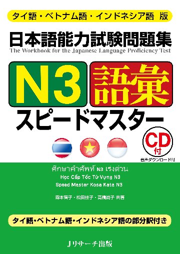 タイ語・ベトナム語・インドネシア語版　日本語能力試験問題集　N3語彙スピードマスター　画像