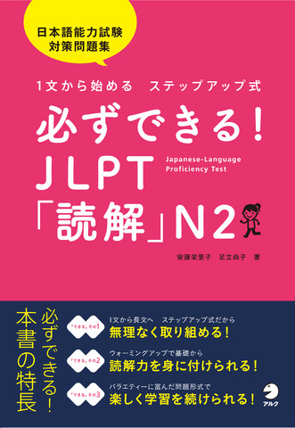 必ずできる！JLPT「読解」N2 | 日本語ブックスonline（株）語文研究社