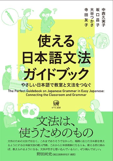 使える日本語文法ガイドブック　　画像