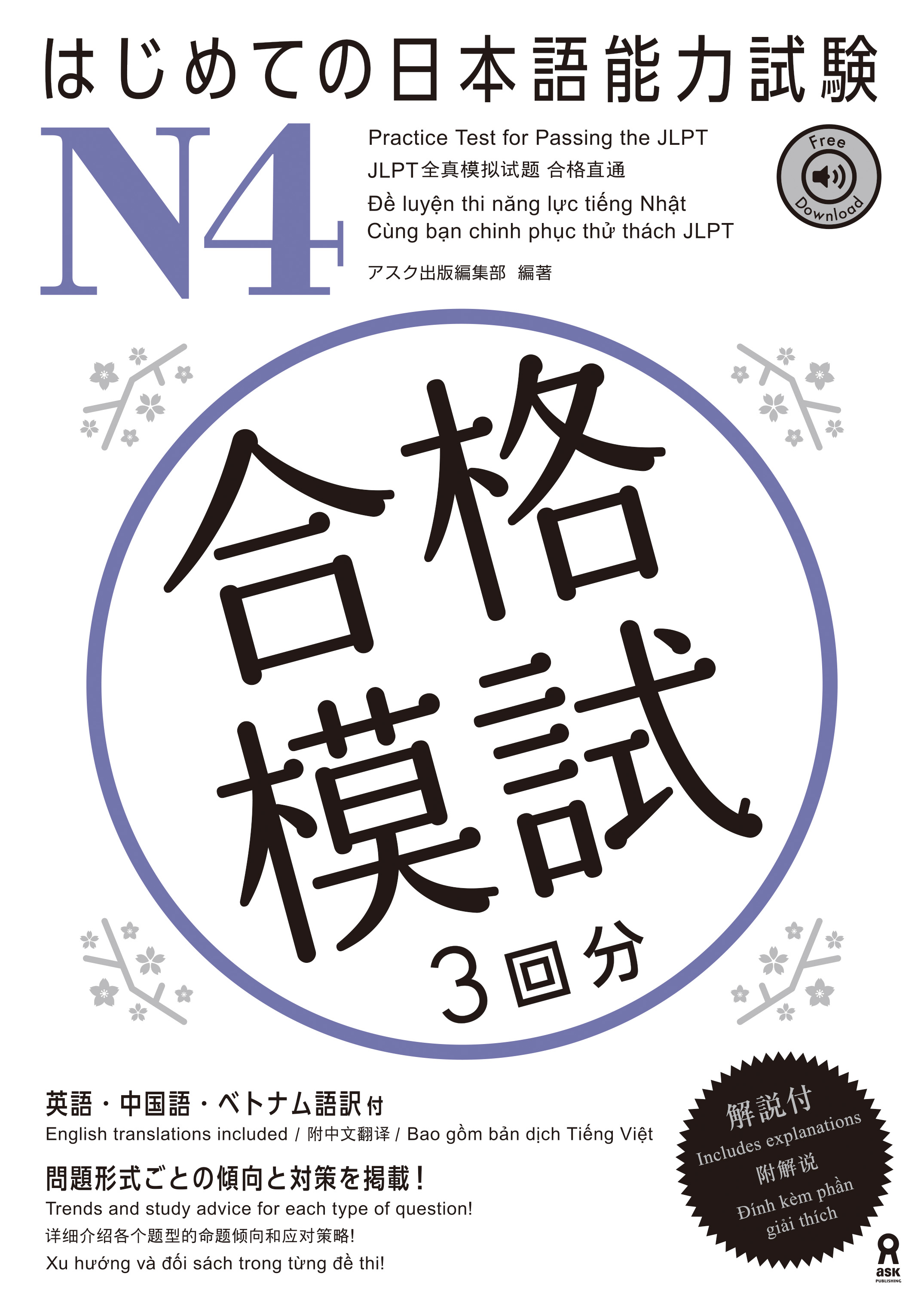 はじめての日本語能力試験 合格模試 N4画像