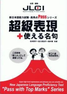 新日本語能力試験・高得点Passシリーズ　超級表現＋使える名句画像