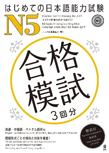 はじめての日本語能力試験 合格模試 N5画像