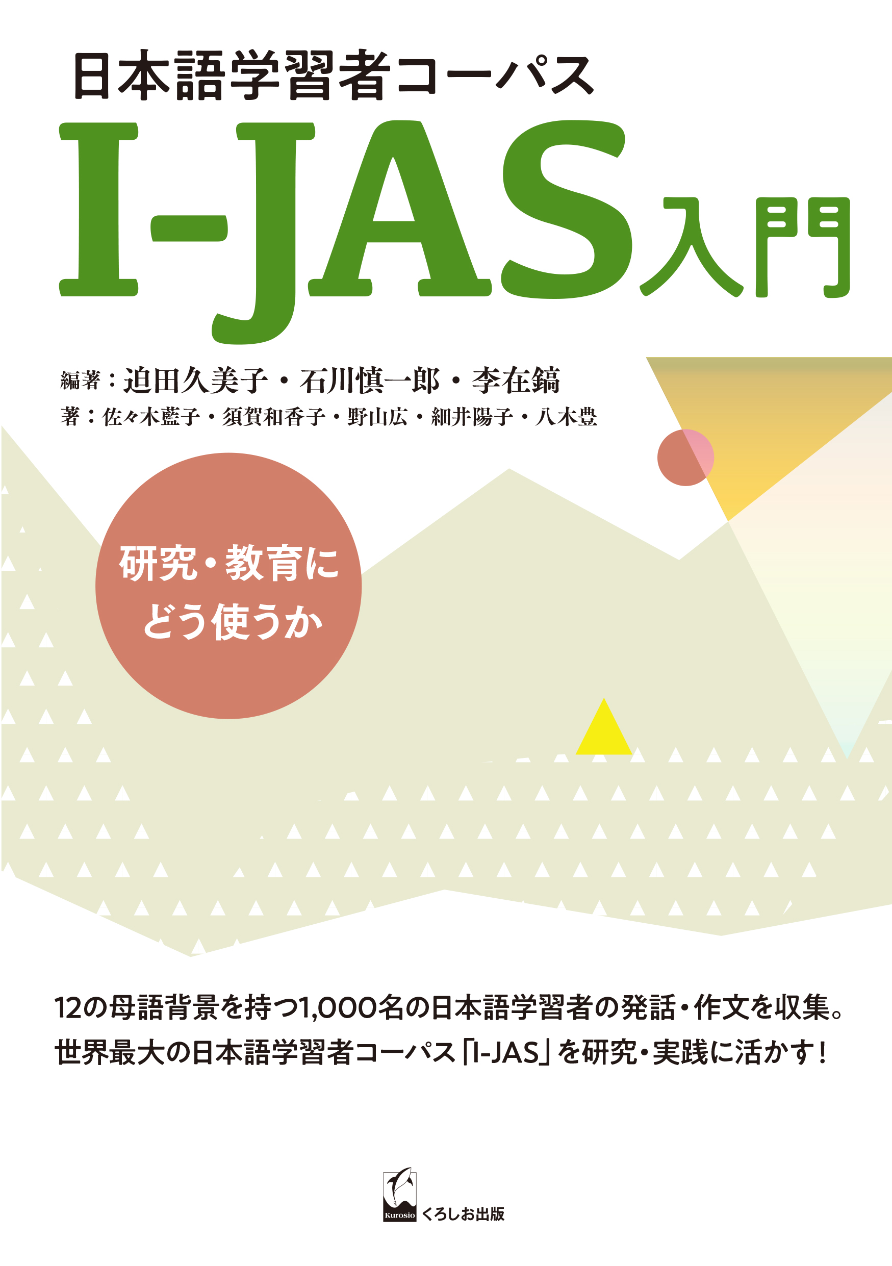 日本語学習者コーパスI-JAS入門画像