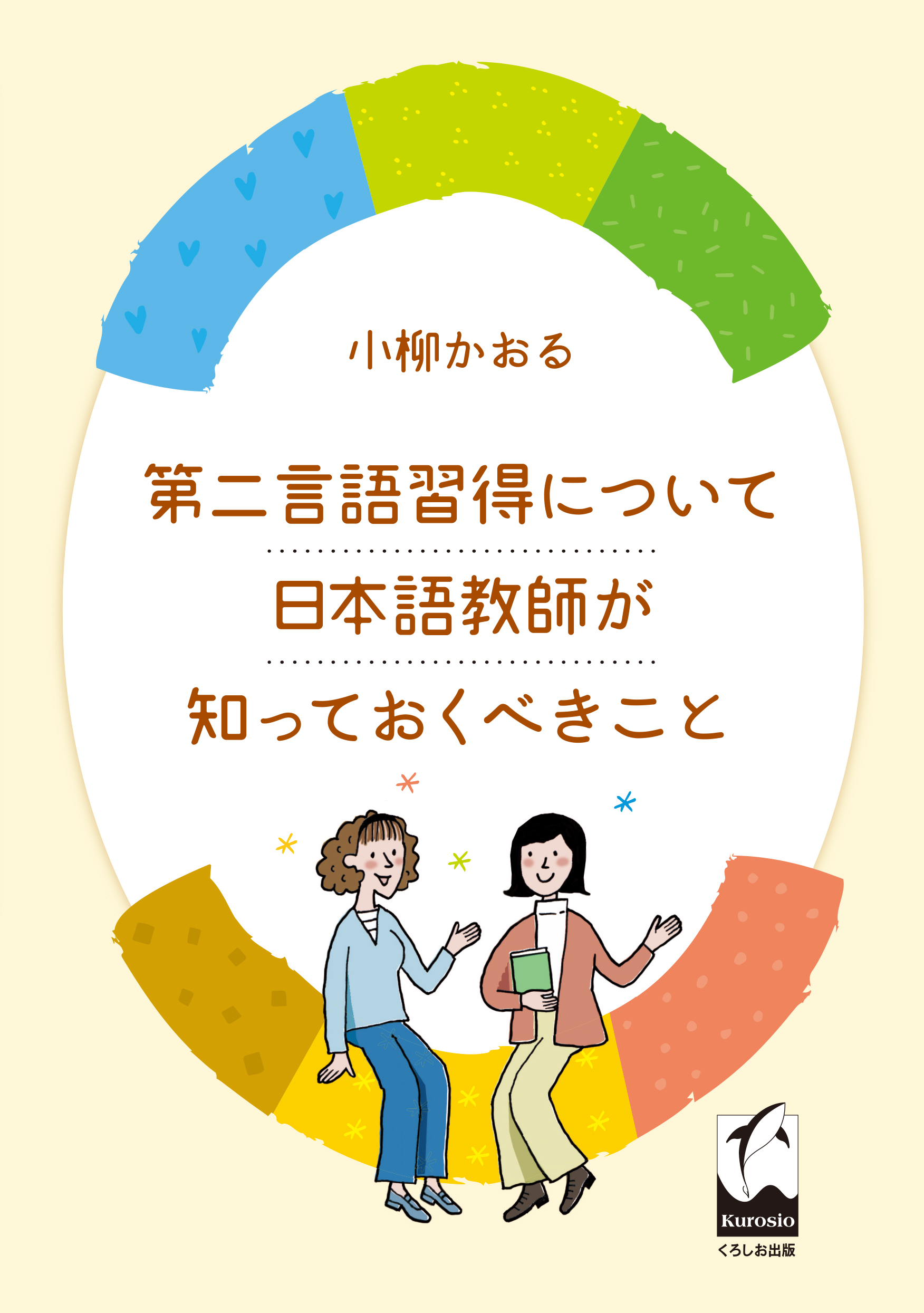 第二言語習得について日本語教師が知っておくべきこと画像