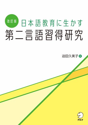 改訂版 日本語教育に生かす 第二言語習得研究　画像
