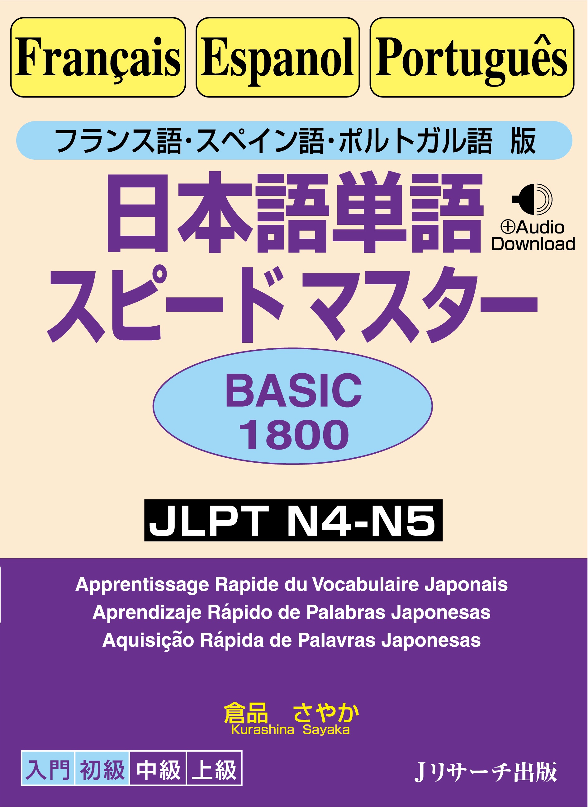 フランス語・スペイン語・ポルトガル語版 日本語単語スピードマスター　BASIC1800　画像