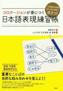 日本語能力試験Ｎ１・Ｎ２対策に役立つ！コロケーションが身につく日本語表現練習帳画像