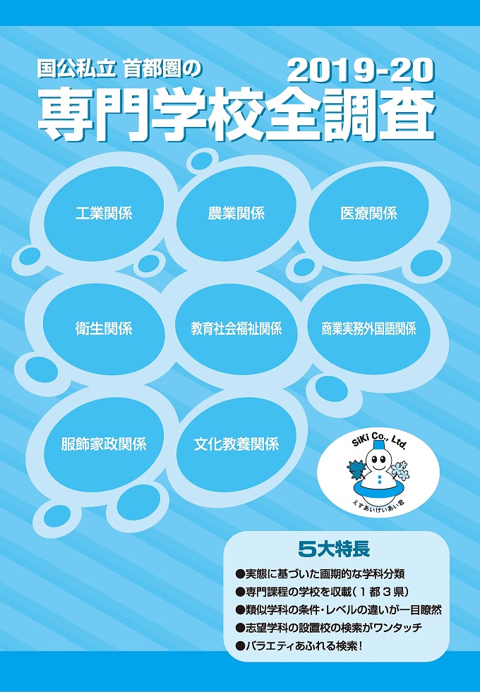 2019-20版　専門学校全調査の画像