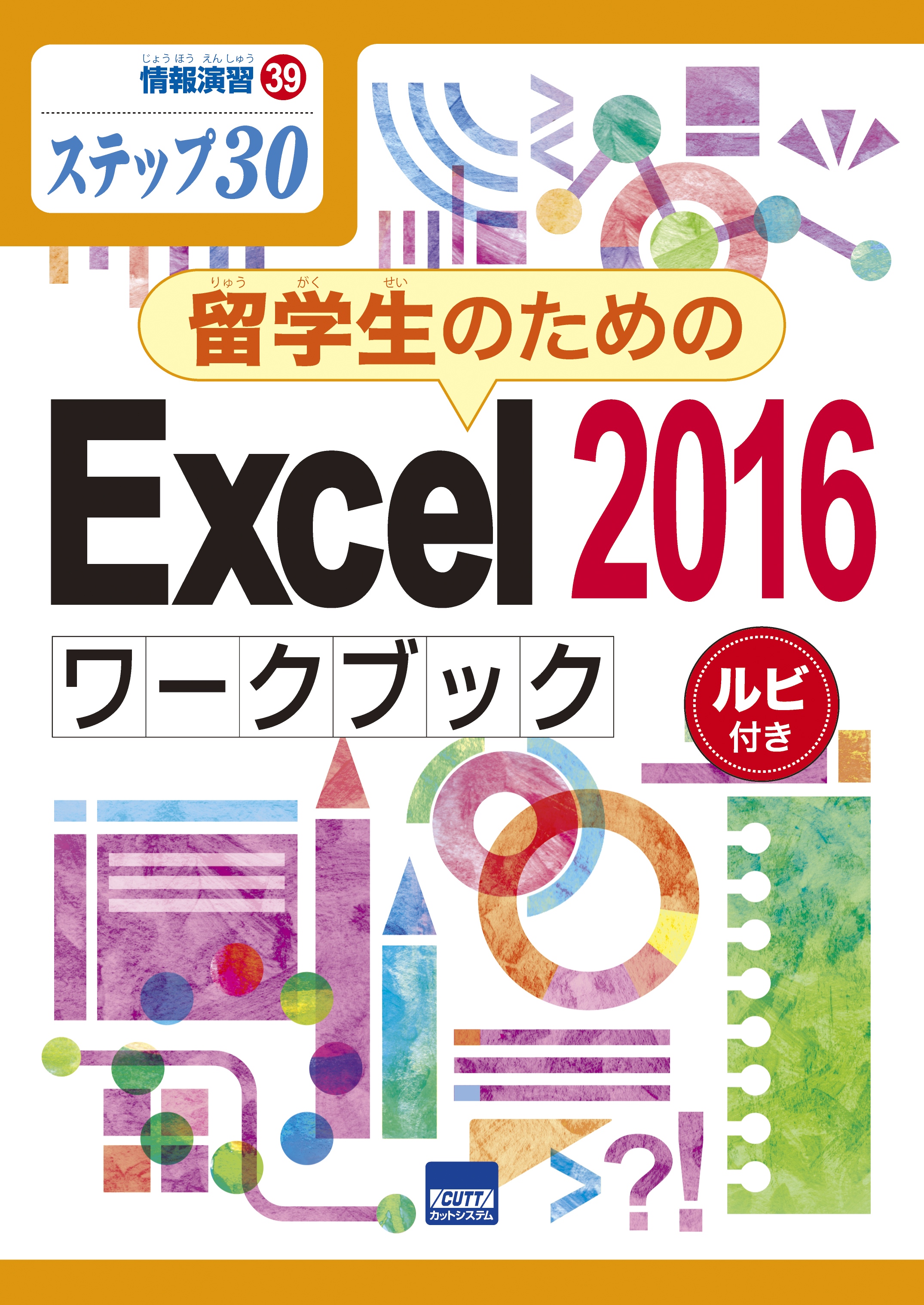 情報演習㊴ステップ㉚　留学生のためのExcel2016ワークブック　ルビ付き画像