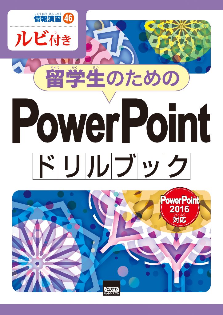 情報演習㊻留学生のためのPowerPointドリルブック　PowerPoint2016対応　ルビ付き　の画像