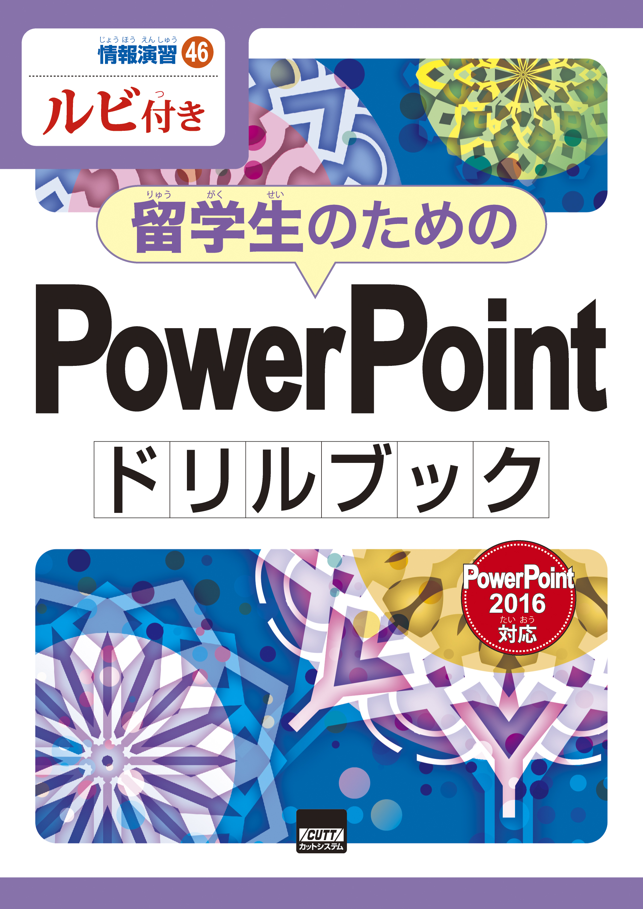 情報演習㊻留学生のためのPowerPointドリルブック　PowerPoint2016対応　ルビ付き　画像