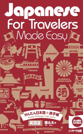 Japanese for Travelers Made Easy　BASIC1800　かんたん日本語☆旅手帳画像