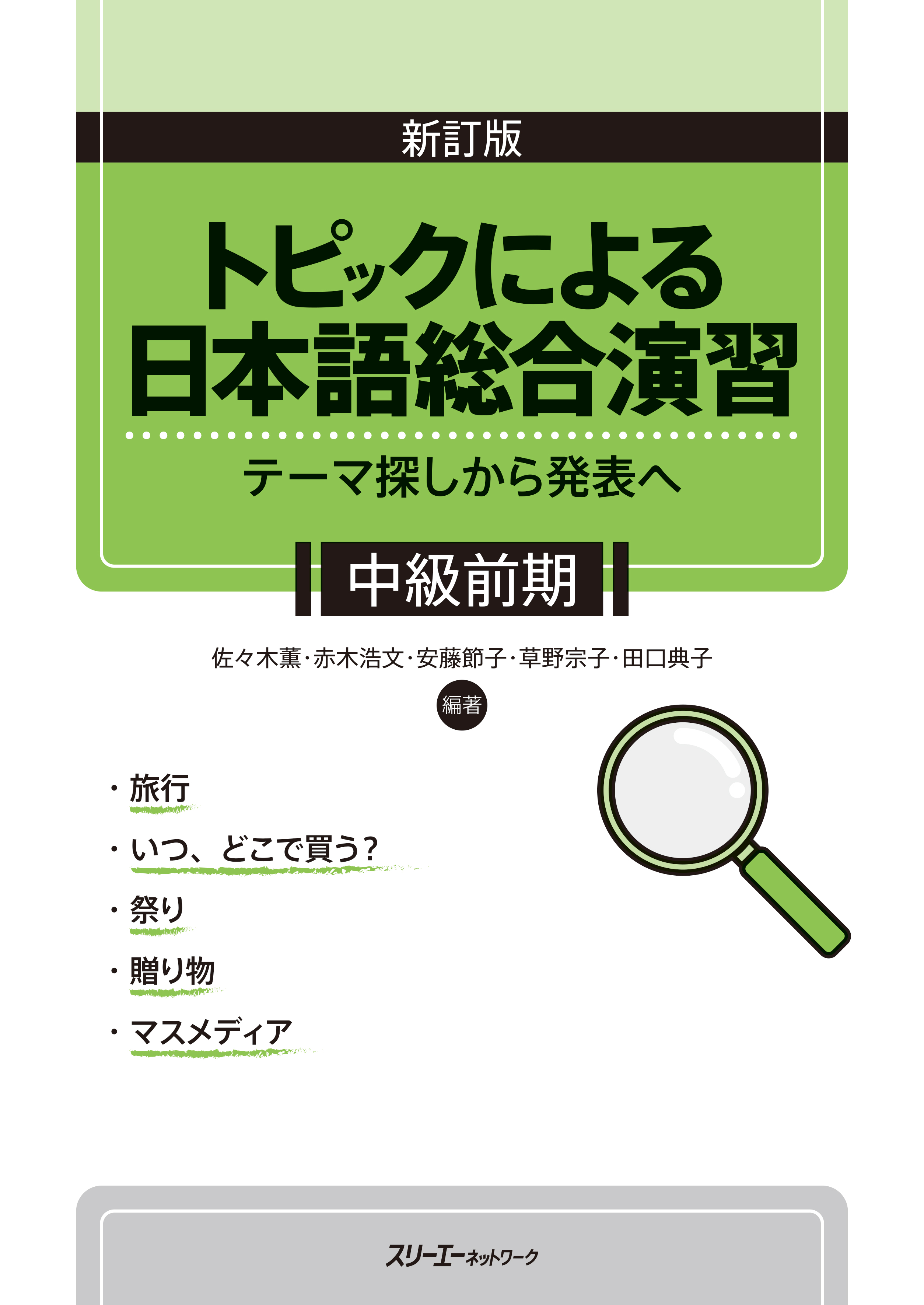 新訂版　トピックによる日本語総合演習　テーマ探しから発表へ　中級前期画像